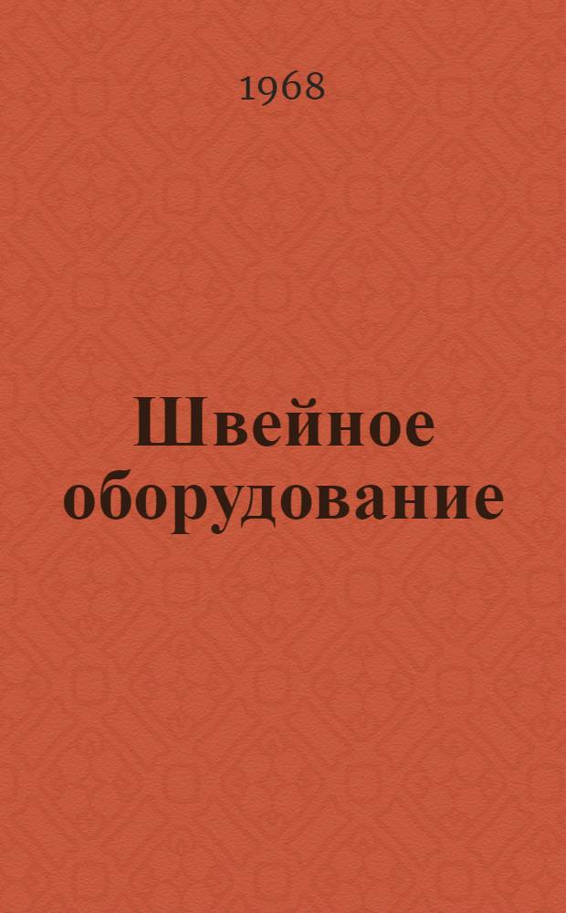 Швейное оборудование : Каталог