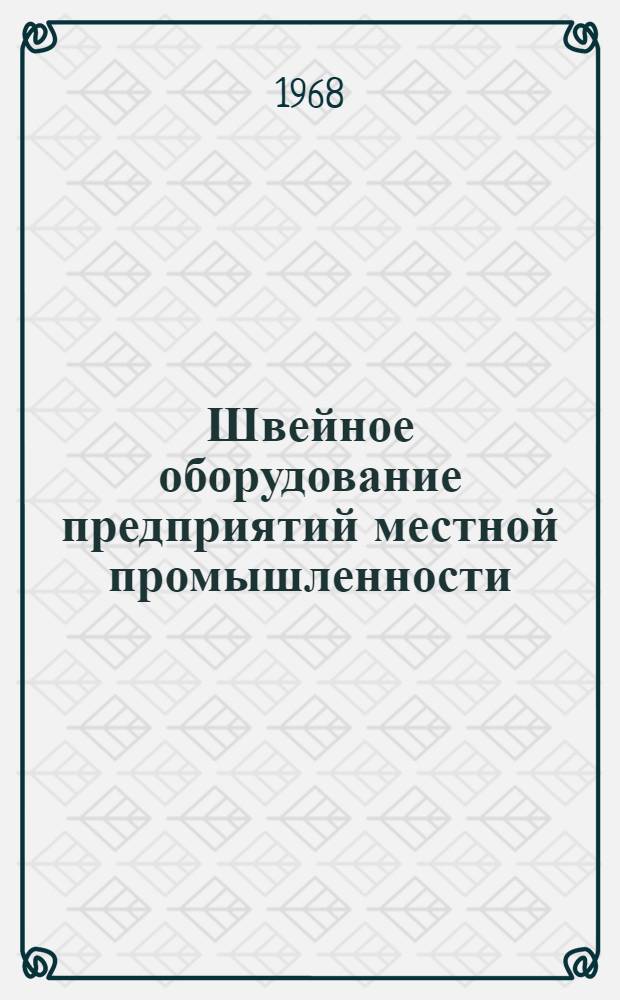 Швейное оборудование предприятий местной промышленности : (Каталог)