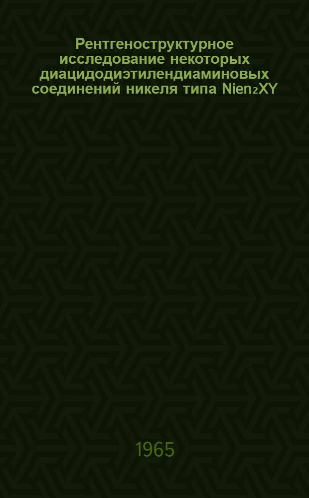 Рентгеноструктурное исследование некоторых диацидодиэтилендиаминовых соединений никеля типа Nien₂XY : Автореферат дис. на соискание ученой степени кандидата химических наук