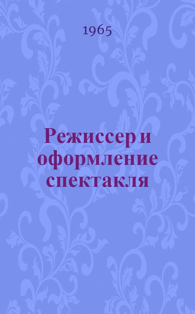 Режиссер и оформление спектакля