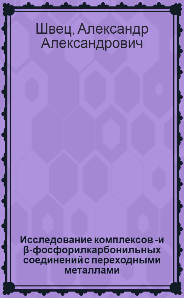 Исследование комплексов &alpha;- и &beta;-фосфорилкарбонильных соединений с переходными металлами : Автореферат дис. на соискание ученой степени кандидата химических наук : (073)
