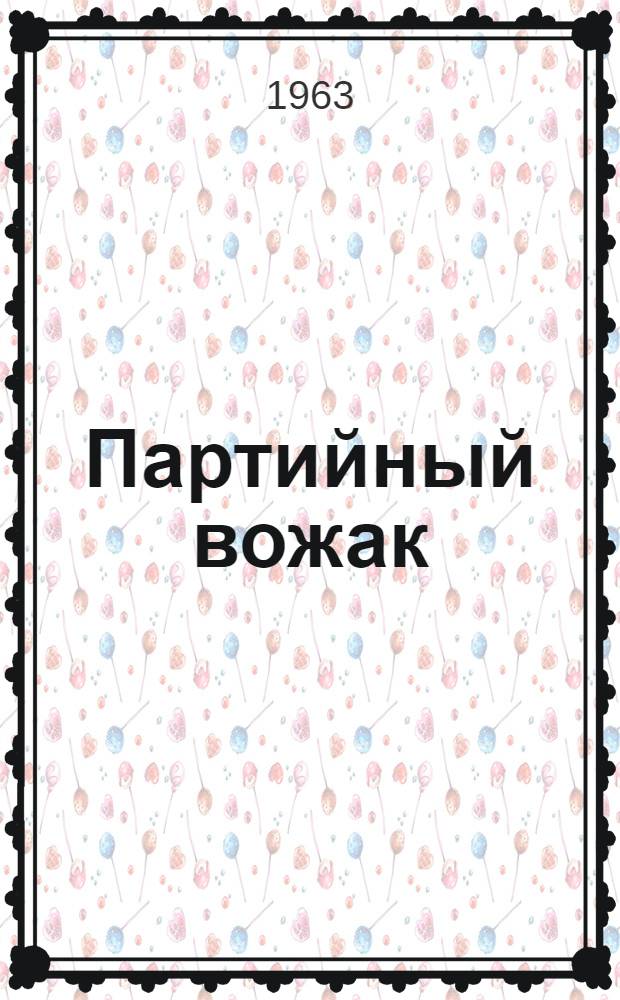 Партийный вожак