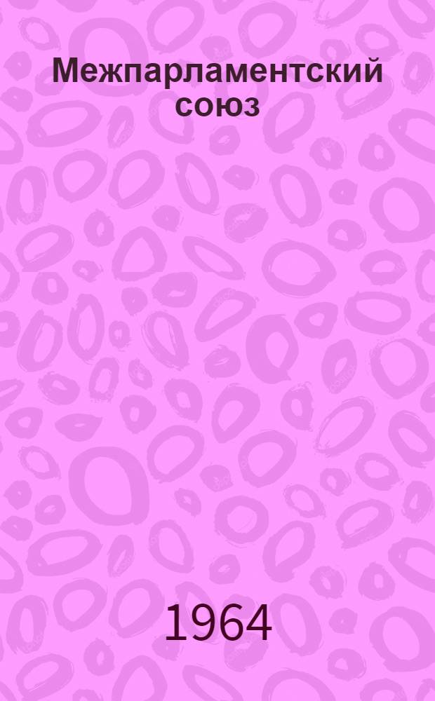 Межпарламентский союз