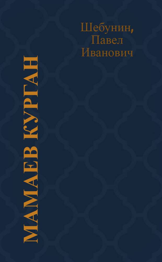 Мамаев курган : Роман