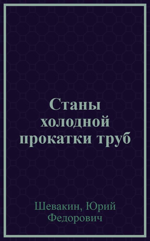 Станы холодной прокатки труб