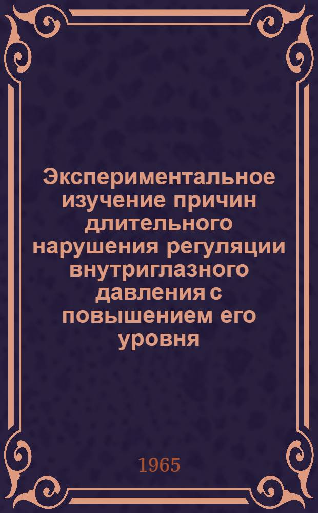 Экспериментальное изучение причин длительного нарушения регуляции внутриглазного давления с повышением его уровня : Автореферат дис. на соискание ученой степени доктора биологических наук