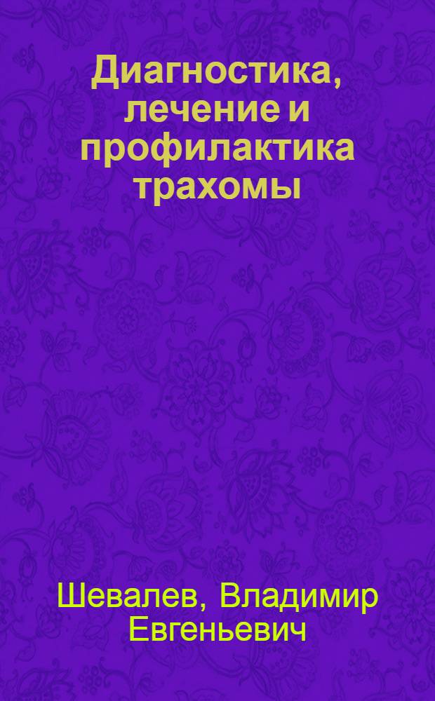 Диагностика, лечение и профилактика трахомы