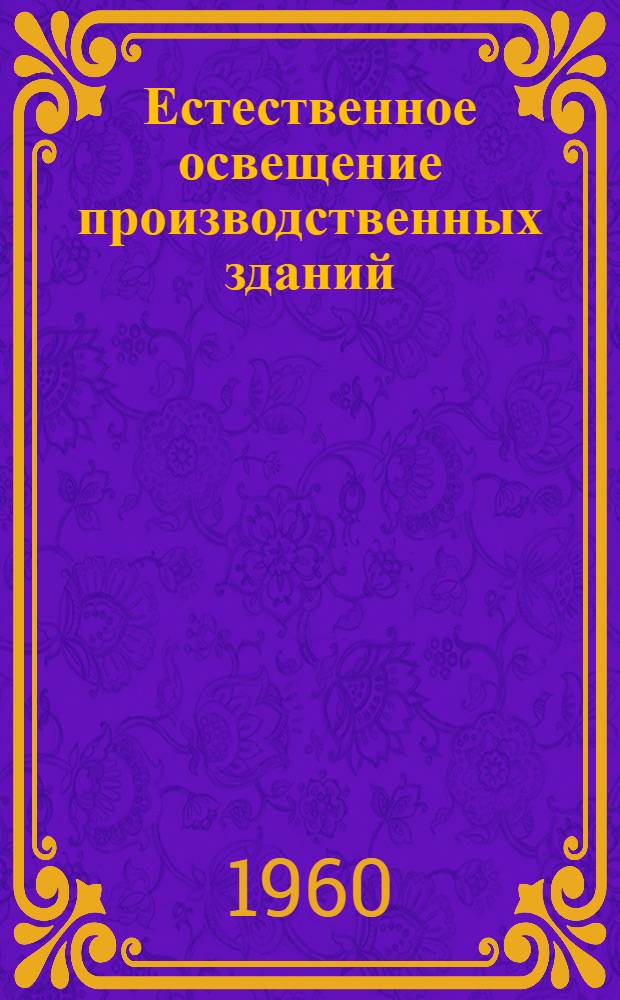 Естественное освещение производственных зданий : (Лекция)
