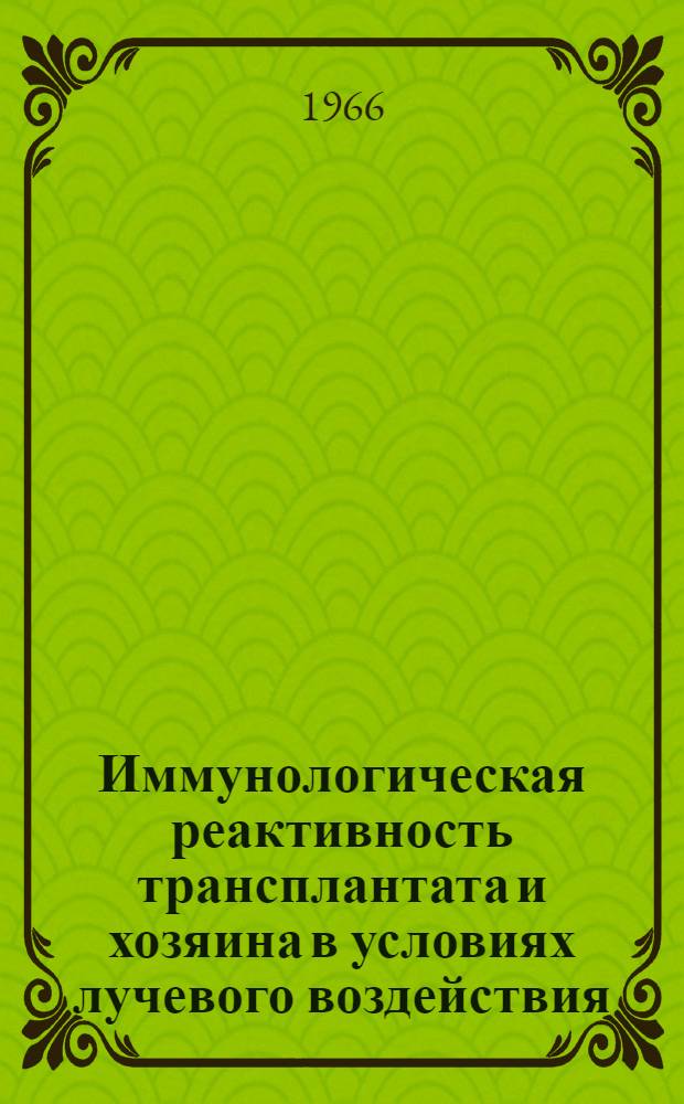 Иммунологическая реактивность трансплантата и хозяина в условиях лучевого воздействия : Автореферат дис. на соискание доктора медицинских наук