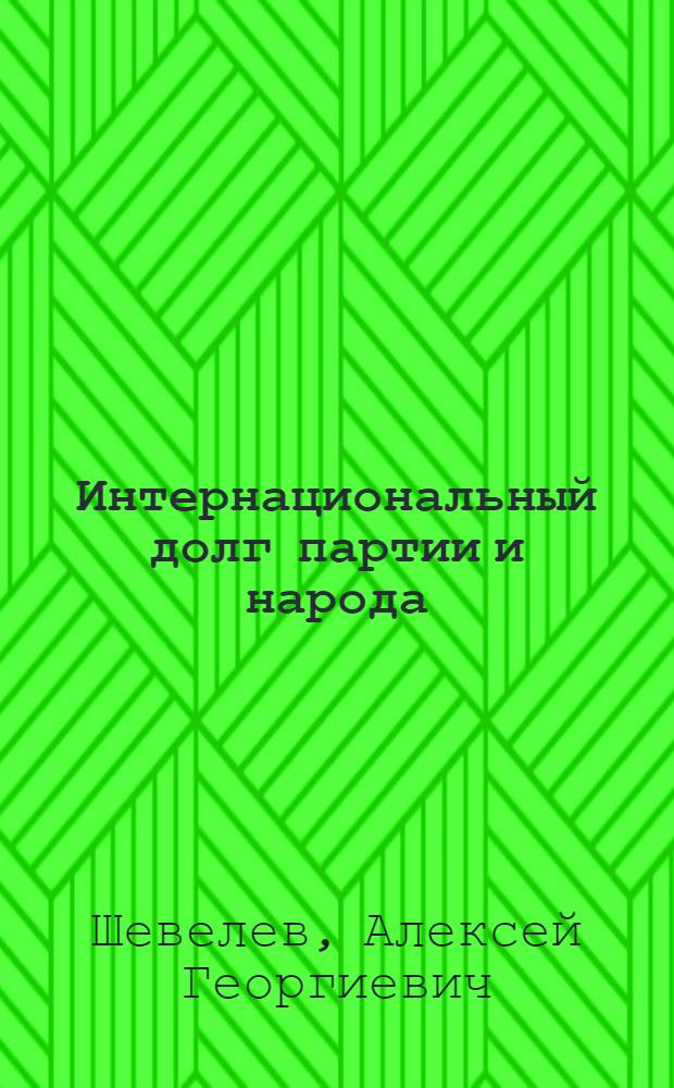 Интернациональный долг партии и народа