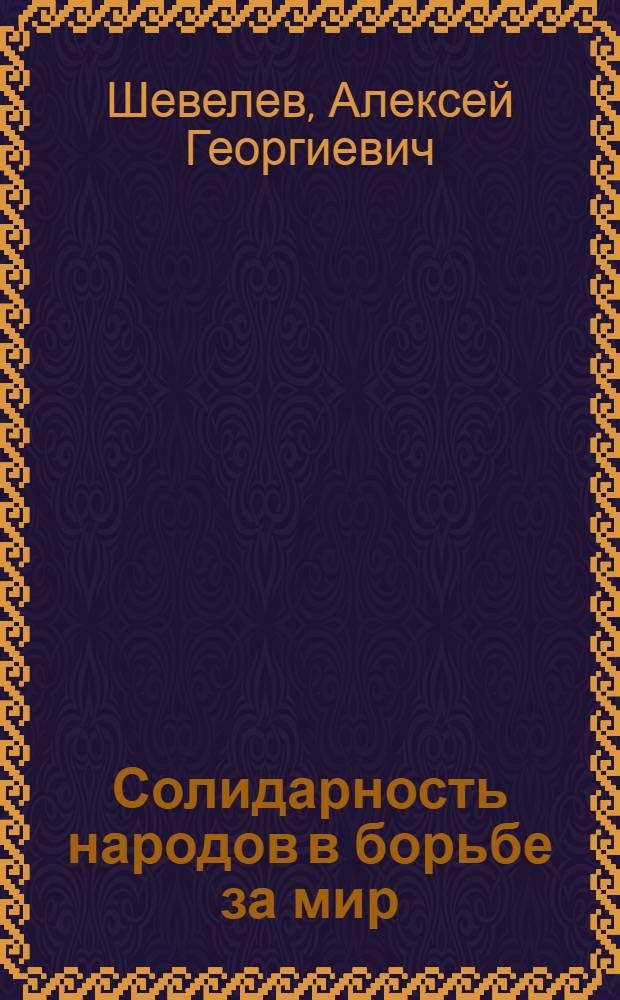 Солидарность народов в борьбе за мир