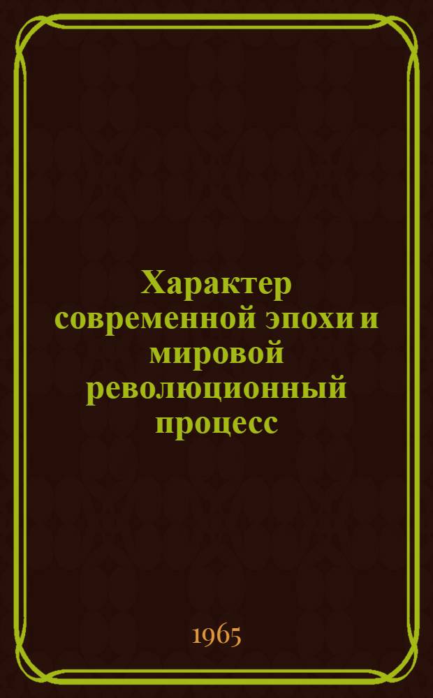 Характер современной эпохи и мировой революционный процесс : Учеб. пособие по курсу "Основы науч. коммунизма"