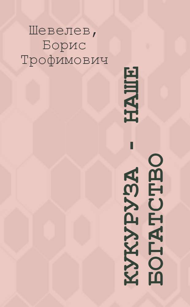 Кукуруза - наше богатство