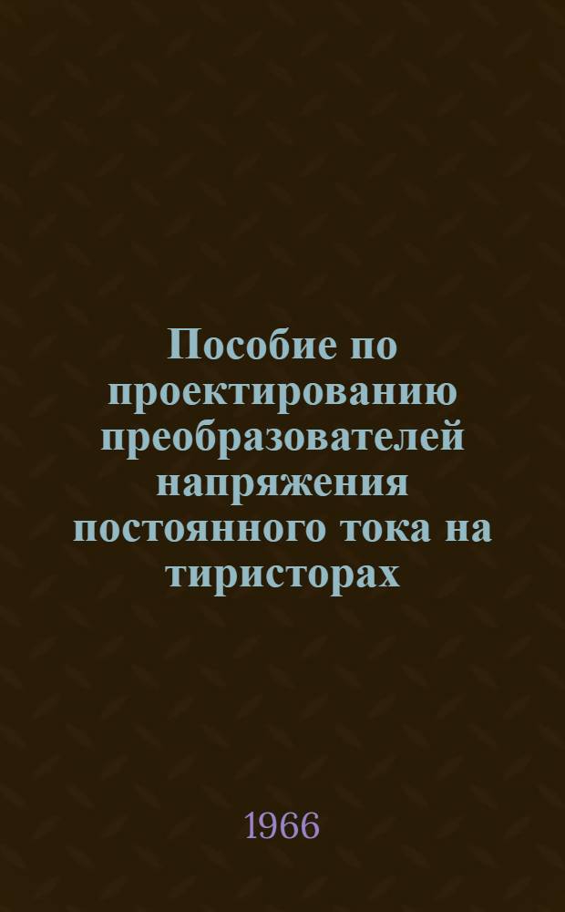 Пособие по проектированию преобразователей напряжения постоянного тока на тиристорах