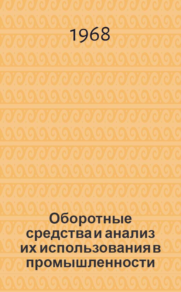 Оборотные средства и анализ их использования в промышленности