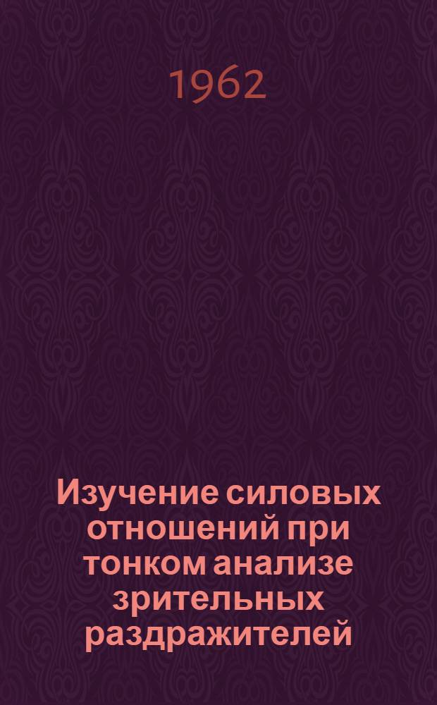 Изучение силовых отношений при тонком анализе зрительных раздражителей : Автореферат дис. на соискание ученой степени кандидата медицинских наук