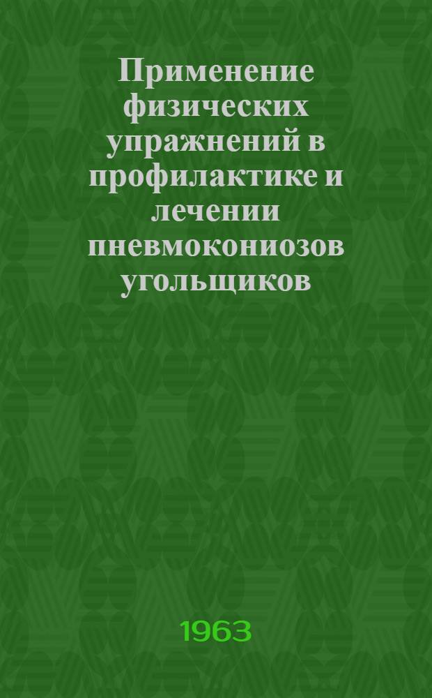 Применение физических упражнений в профилактике и лечении пневмокониозов угольщиков : Автореферат дис. на соискание ученой степени кандидата медицинских наук