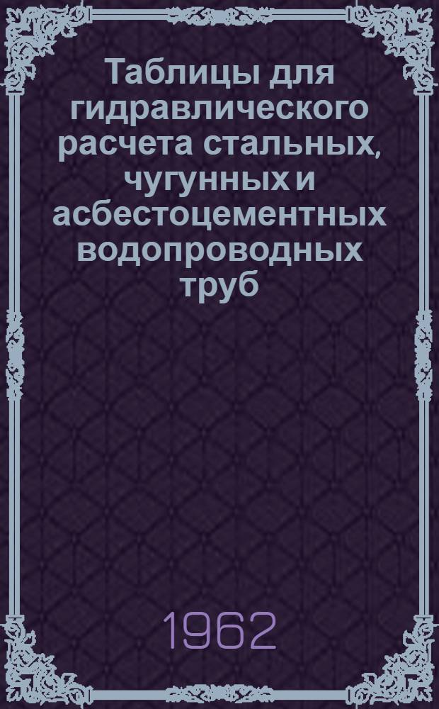 Таблицы для гидравлического расчета стальных, чугунных и асбестоцементных водопроводных труб