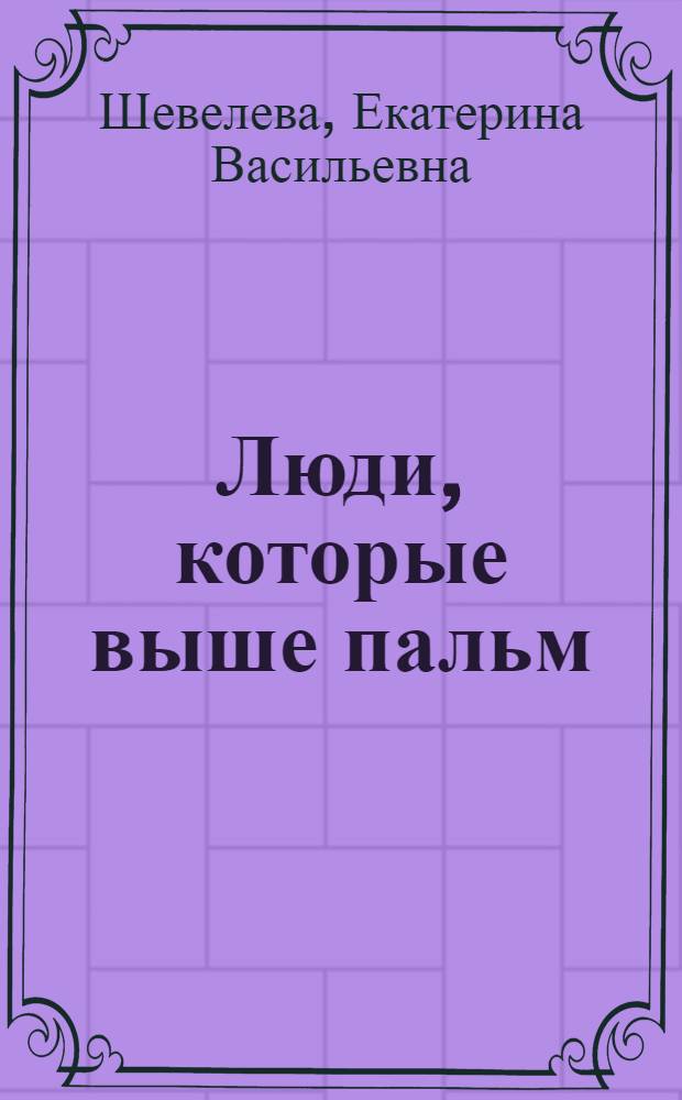 Люди, которые выше пальм