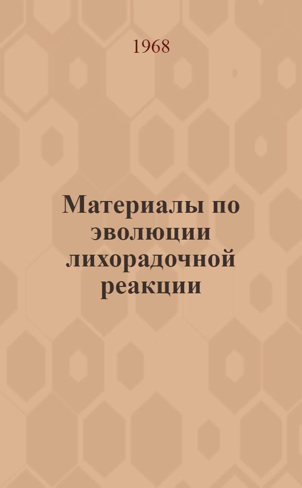 Материалы по эволюции лихорадочной реакции : Автореферат дис. на соискание ученой степени доктора медицинских наук : (765)