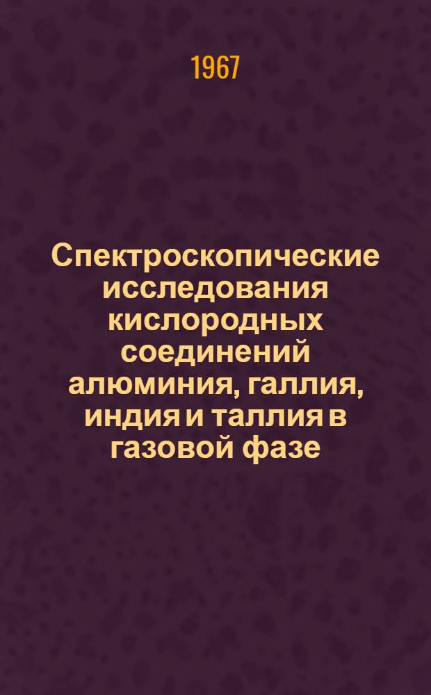 Спектроскопические исследования кислородных соединений алюминия, галлия, индия и таллия в газовой фазе : Автореферат дис. на соискание ученой степени кандидата химических наук