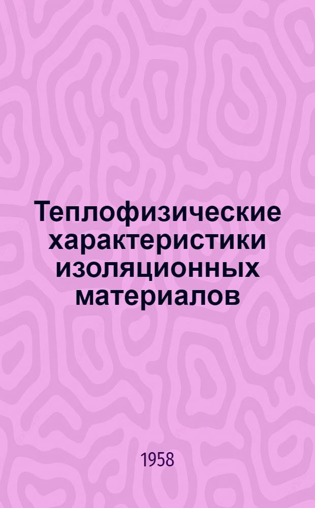 Теплофизические характеристики изоляционных материалов