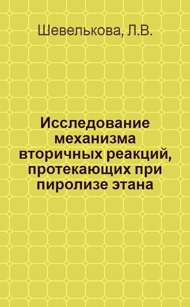 Исследование механизма вторичных реакций, протекающих при пиролизе этана : Автореферат дис. на соискание ученой степени кандидата химических наук