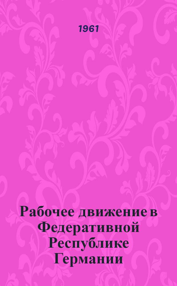 Рабочее движение в Федеративной Республике Германии