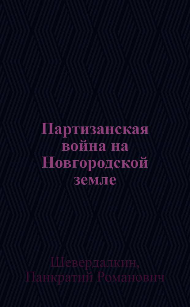 Партизанская война на Новгородской земле