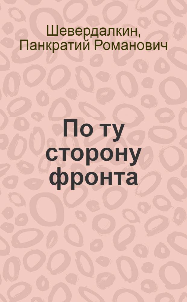 По ту сторону фронта : Очерки