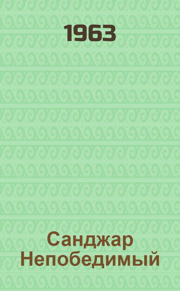 Санджар Непобедимый : Роман