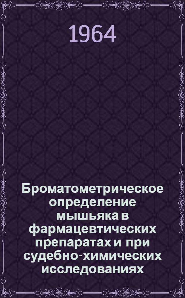 Броматометрическое определение мышьяка в фармацевтических препаратах и при судебно-химических исследованиях : Автореферат дис. на соискание ученой степени кандидата фармацевтических наук