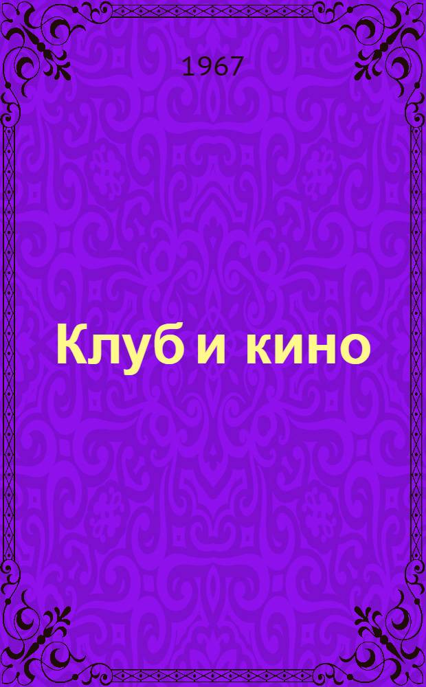 Клуб и кино