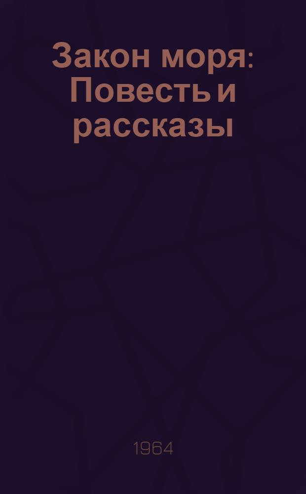 Закон моря : Повесть и рассказы