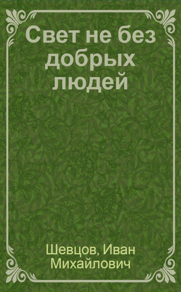 Свет не без добрых людей : Роман