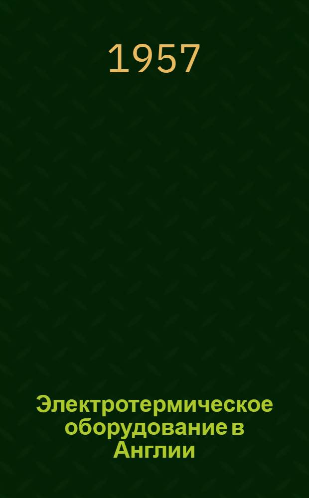 Электротермическое оборудование в Англии