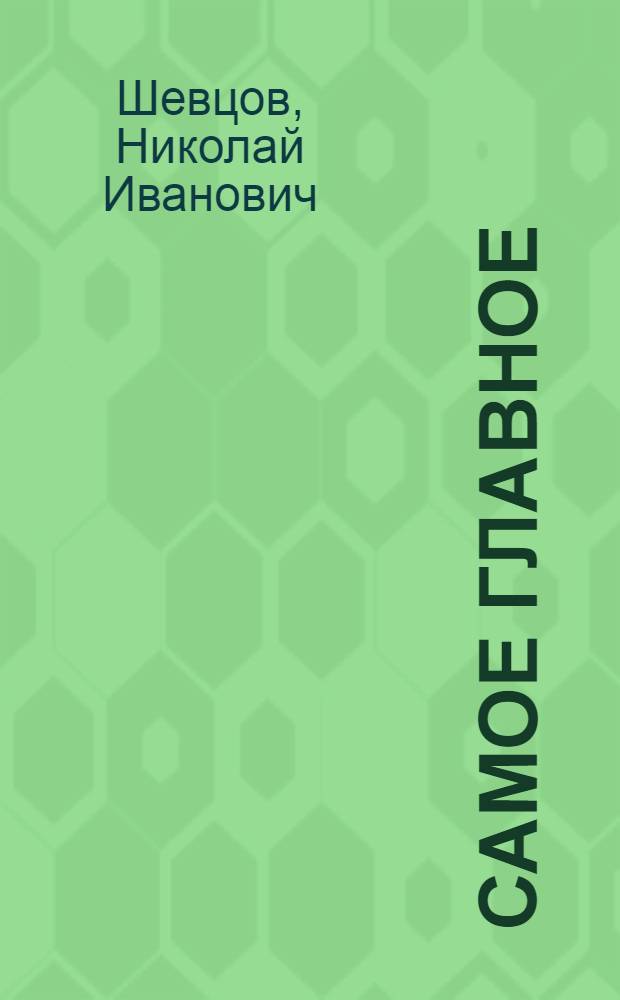 Самое главное : Рассказы и очерки о парт. работниках