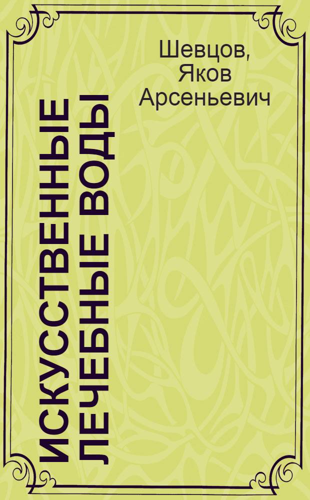 Искусственные лечебные воды
