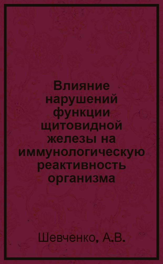 Влияние нарушений функции щитовидной железы на иммунологическую реактивность организма : Автореферат дис. на соискание ученой степени кандидата медицинских наук
