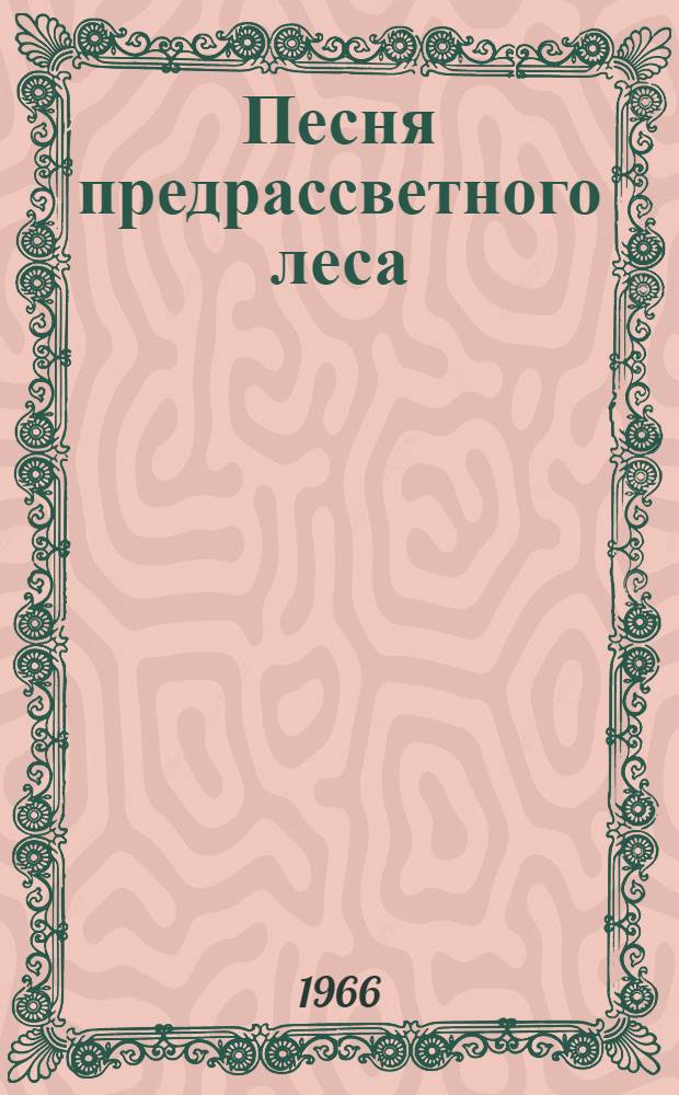 Песня предрассветного леса : Рассказы