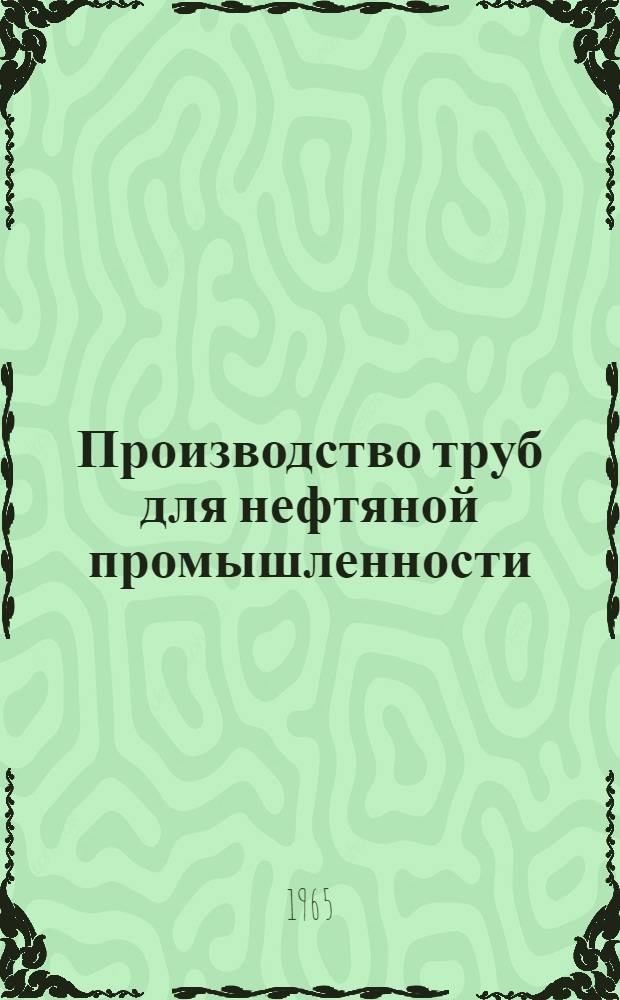Производство труб для нефтяной промышленности
