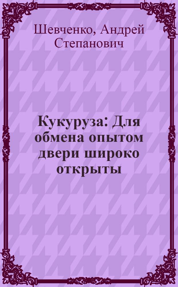Кукуруза : Для обмена опытом двери широко открыты