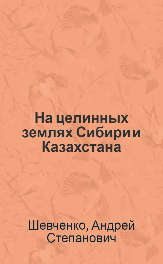 На целинных землях Сибири и Казахстана