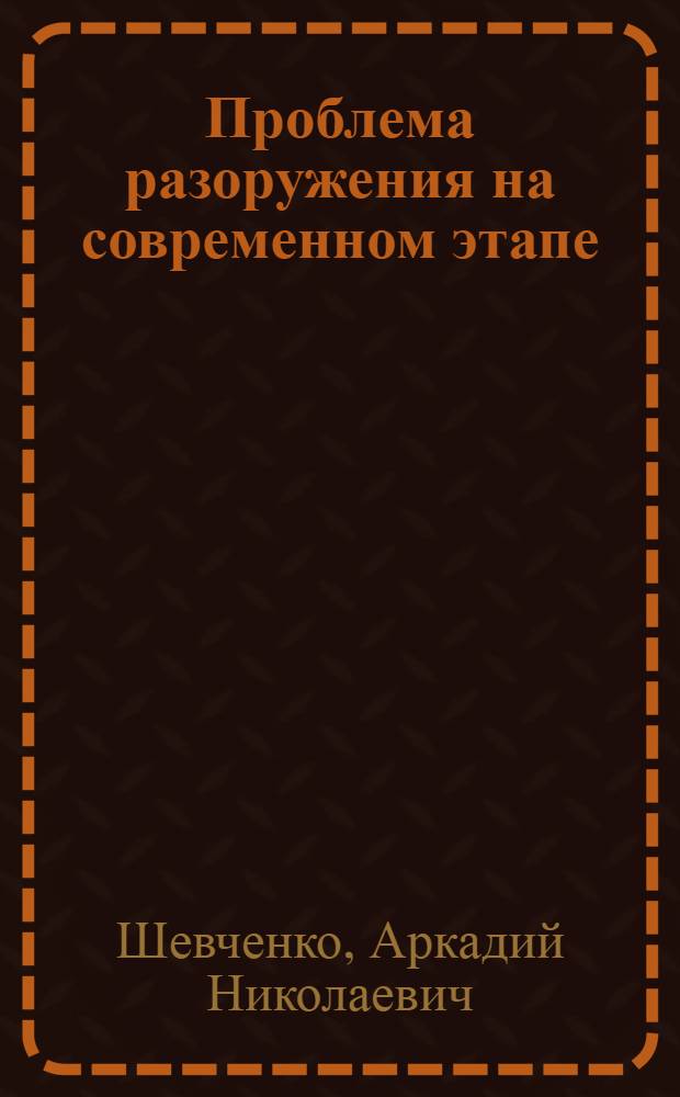 Проблема разоружения на современном этапе