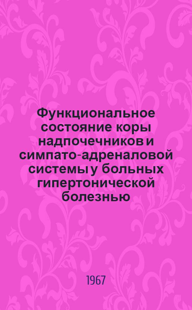 Функциональное состояние коры надпочечников и симпато-адреналовой системы у больных гипертонической болезнью : Автореферат дис. на соискание ученой степени кандидата медицинских наук