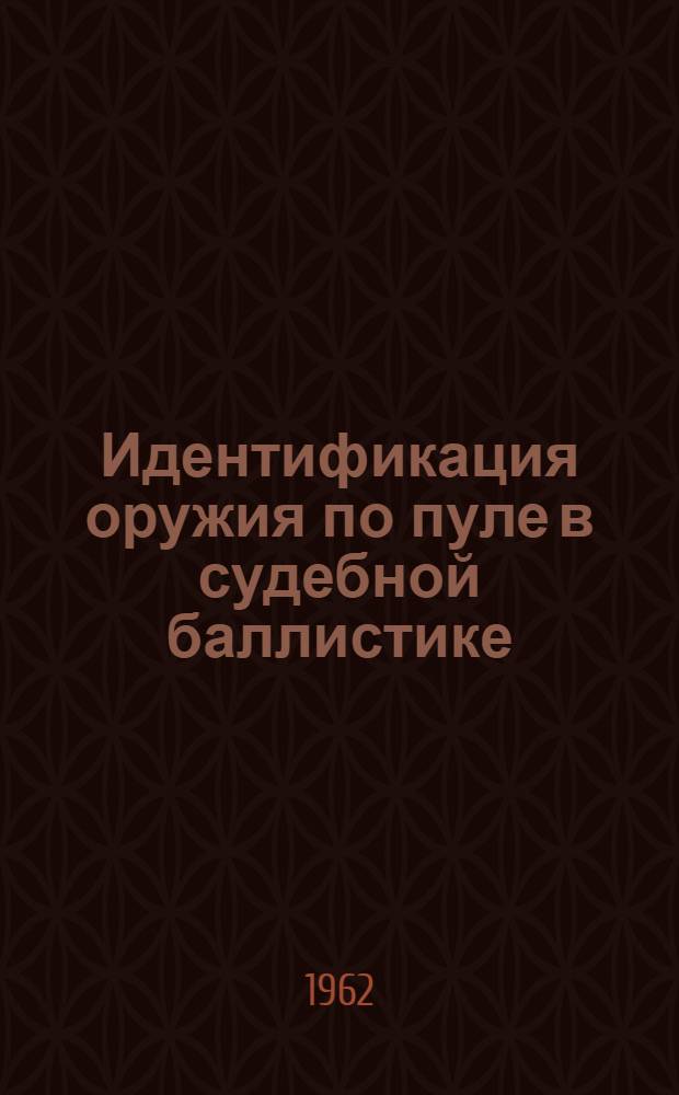 Идентификация оружия по пуле в судебной баллистике : Лекция