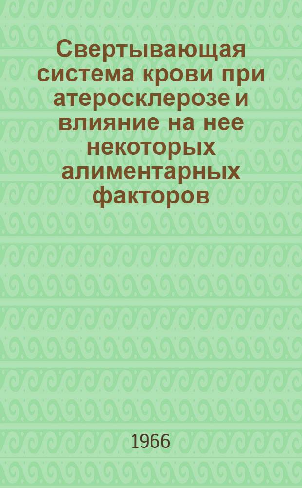 Свертывающая система крови при атеросклерозе и влияние на нее некоторых алиментарных факторов : Автореферат дис. на соискание ученой степени кандидата медицинских наук