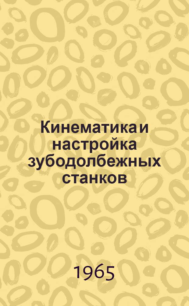 Кинематика и настройка зубодолбежных станков : Конспект лекций по курсу "Металлорежущие станки" для учащихся машиностроит. техникумов