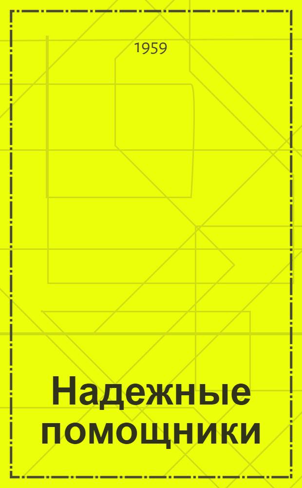 Надежные помощники : Наш опыт работы с авторским активом : Ред. ульян. район. газ. "Путь Ленина"