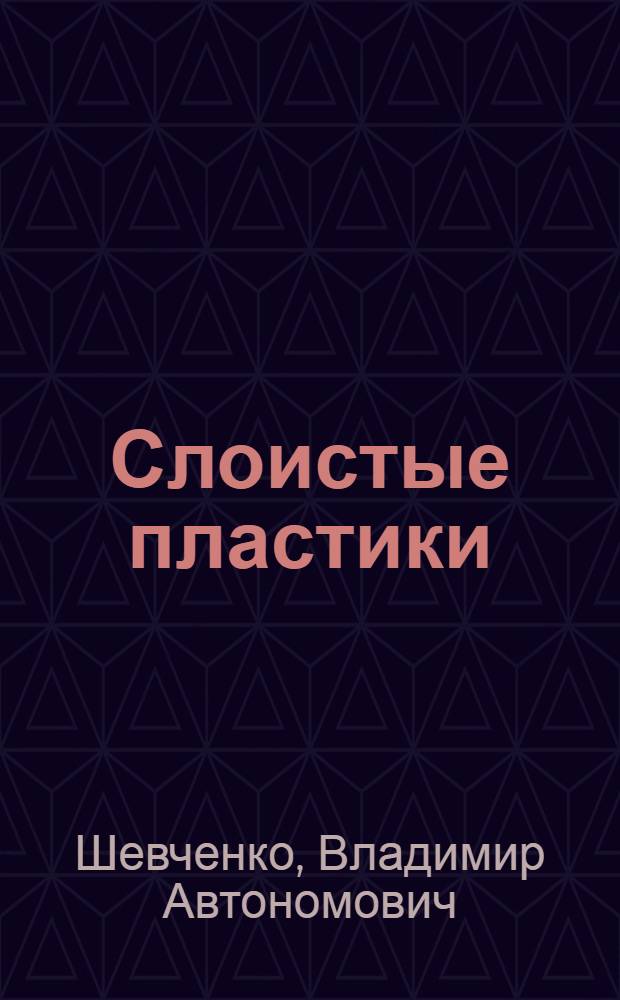 Слоистые пластики